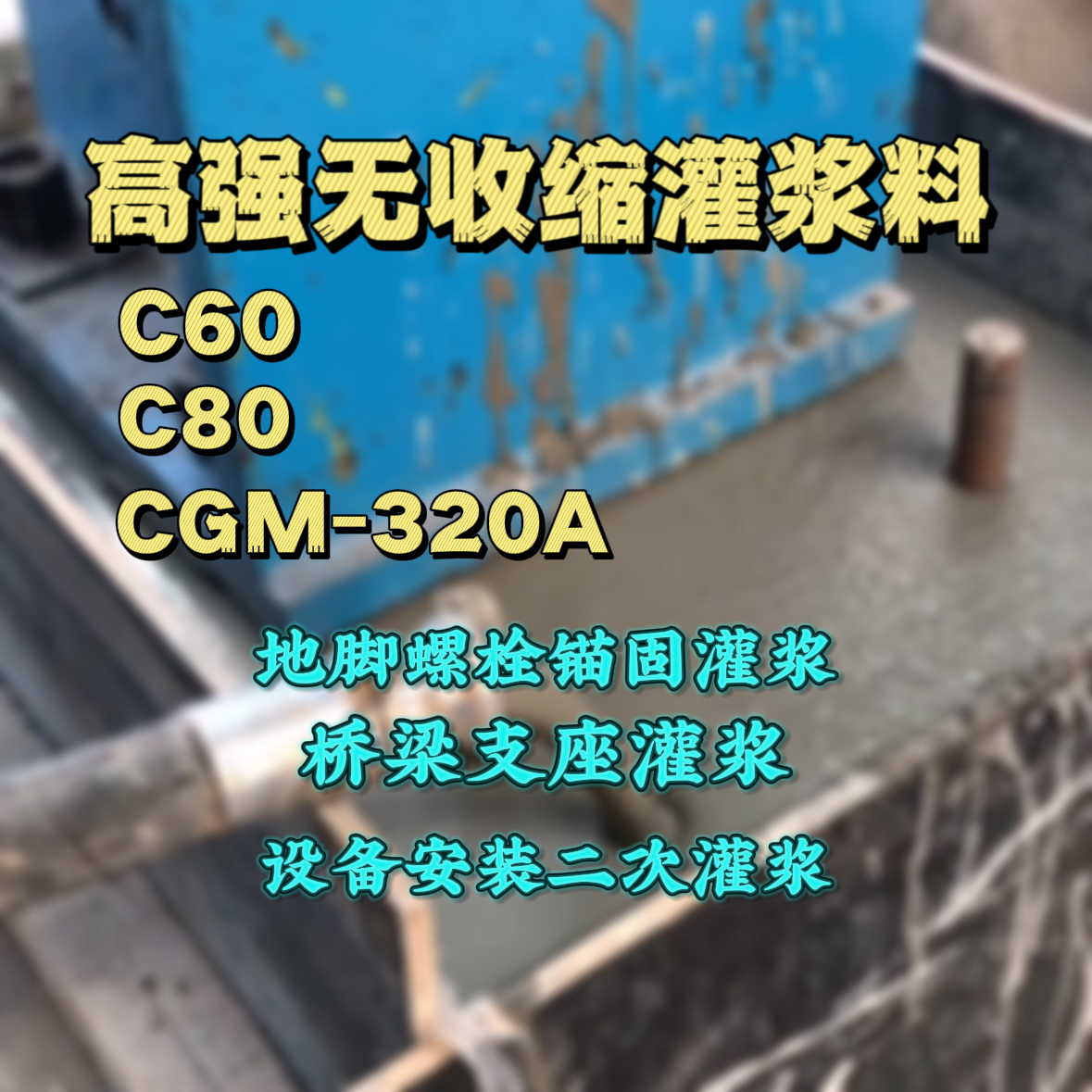 左云C60灌浆料